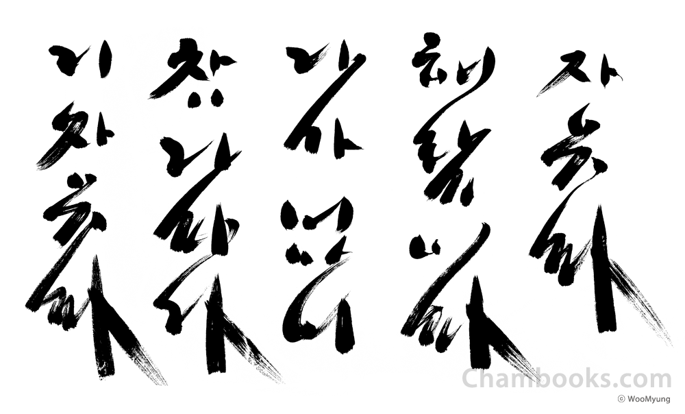 woo-myung-s-calligraphy
